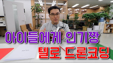 DJI (Ryze Tello) 텔로 드론으로 코딩을 해보자.