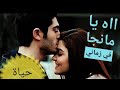 ااه يا مانجا في زماني 😍💫 حالات واتس مهرجانات 2020 & حياة ومراد 🔥