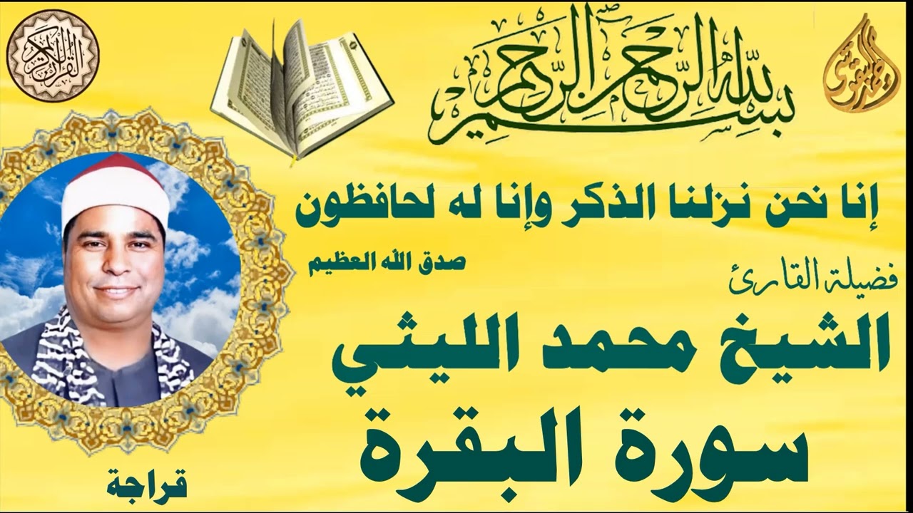 سور البقرة من قراجة  الشيخ محمد الليثي رحمه الله