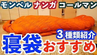 【おすすめ寝袋３選】超高性能コレ❗️キャンプ道具紹介シュラフ編