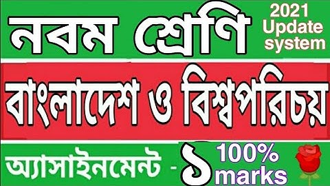 নবম শ্রেণির বাংলাদেশ ও বিশ্বপরিচয় এসাইনমেন্ট ১। Class 9 GBS assignment 1. Rose Academy School... 🌹