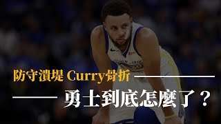 【球隊特寫】Curry手骨折防守大潰堤！勇士到底怎麼了？