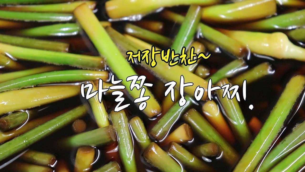 마늘쫑장아찌 담그는법~ 새콤하게 짜지않게~ [강쉪] Korea Garlic Scapes Pickles - Youtube