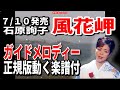 石原詢子 風花岬0 ガイドメロディー正規版(動く楽譜付き)