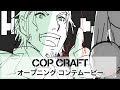 TVアニメ「コップクラフト」オープニングコンテムービー
