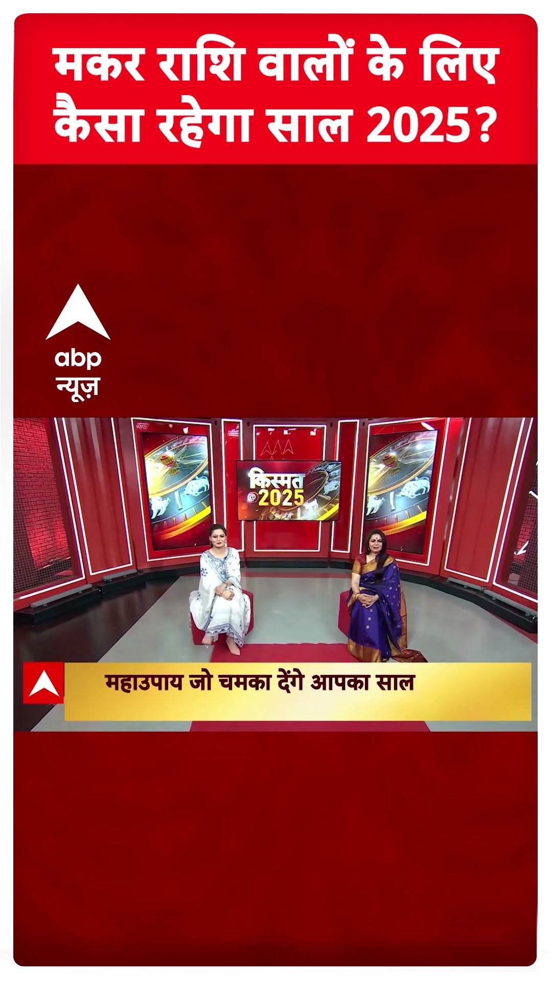Makar Rashifal 2025: मकर राशि वालों के लिए कैसा रहेगा साल 2025? | Capricorn Yearly Horoscope