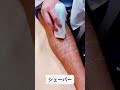 ハーフパンツが履けなくなりました…#メンズ足脱毛 #メンズ脱毛 #すね毛脱毛 #除毛クリーム #ワックス脱毛 #脱毛クリーム