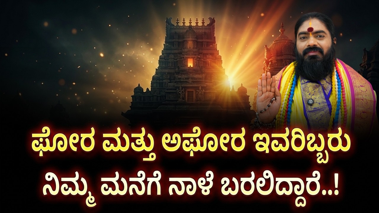 ಘೋರ ಮತ್ತು ಅಘೋರ ಇವರಿಬ್ಬರು ನಿಮ್ಮ ಮನೆಗೆ ನಾಳೆ ಬರಲಿದ್ದಾರೆ..! #vishnudattaguruji