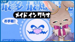 いわゆるリズムゲーみたいなものだと存じております【メイド イン ワリオ】
