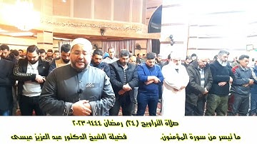 صلاة التراويح (24)رمضان 1444\2023 ما تيسر من سورة المؤمنون لفضيلة الشيخ د. عبد العزيز عيسى حفظه الله