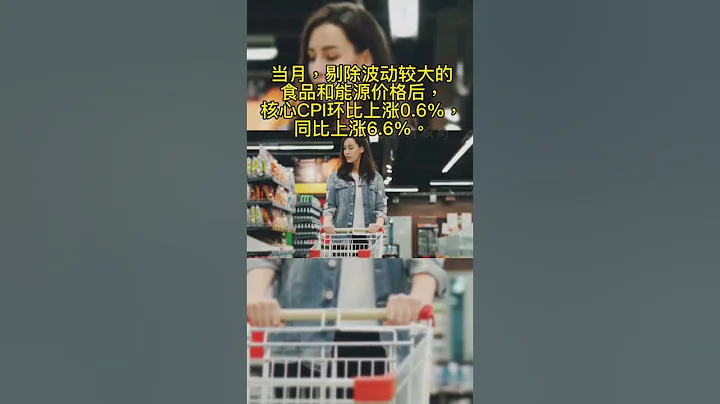 通胀持续！美国9月CPI数据环比增长0.4% 同比增长8.2% 均高于市场预期 #美国 #通胀 #消费 #CPI #美股 #股票 #shorts - 天天要闻