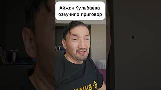 Комментарий к приговору судьи Айжан Кульбаевой и присяжных