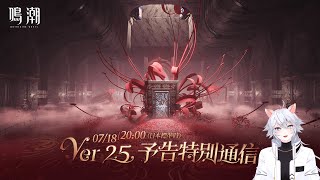 【#鳴潮 】ついにフローヴァの情報が…⁉Ver2.5予告特別通信同時視聴【概要欄読んでね】