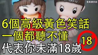 6個高級黃色笑話，一個都聽不懂代表你未滿18嵗！【笑話108】