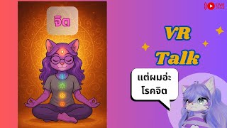 [Vr Talk]จิต