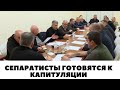 Сепаратисты готовятся к капитуляции