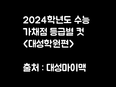 2024 수능 가채점 과목별 등급컷 (대성학원편)