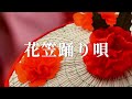 花笠踊り唄(岸千恵子)山形県民謡
