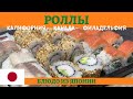 Самые известные роллы Филадельфия, Калифорния и Канада! (учимся готовить)