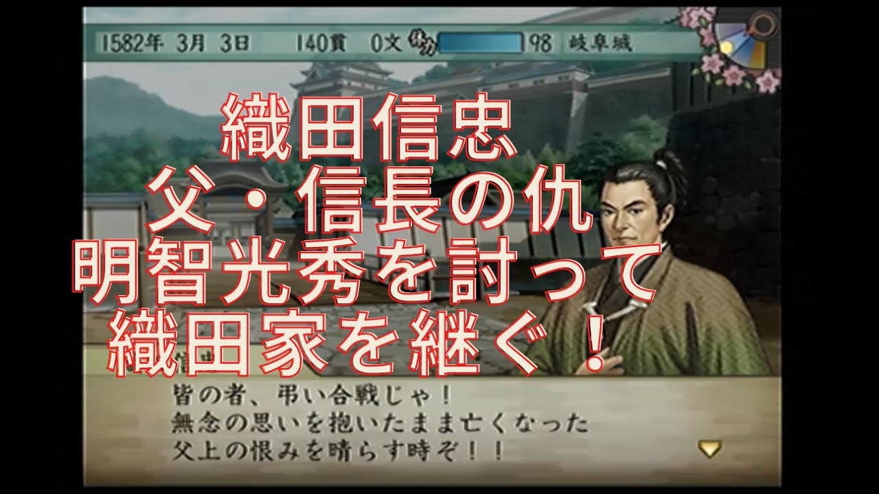 太閤立志伝 織田信忠 本能寺の変シナリオ 合戦勝利 独断で援軍を呼びに戻る Ps2 太閤立志伝5 レトロゲーム 信忠 大名になる 歴史イベント 転変の章 プレイ動画 Youtube