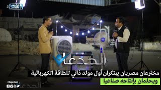 مخترعان مصريان يبتكران أول مولد ذاتي للطاقة الكهربائية ويحلمان بإنتاجه صناعيا
