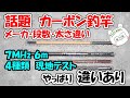 カーボン製釣竿　４種類テスト　７ＭＨｚアンテナ　太さ、段数、メーカ　色々な変化を加えました。意外と変化あり。カーボン　９９％の謎も説明　アマチュア無線用アンテナ製作に向けて、色々と調査中