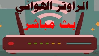 سر استخدام الراوتر الهوائي