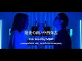 「最後の雨 / 中西保志」Covered by M&R