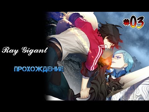 Видео: Ray Gigant [Gameplay HD]. Part 3. На пути к успеху!