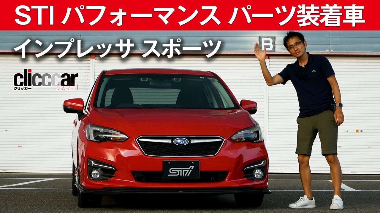 Stiパフォーマンスパーツを採用しまくったインプレッサ スポーツ Clicccar公式 第2チャンネルです Youtube