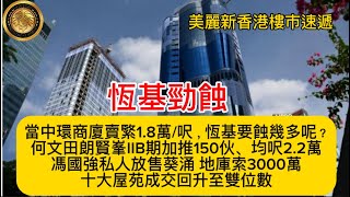 恆基勁蝕當中環商廈賣緊1.8萬/呎恆基要蝕幾多呢何文田朗賢峯IIB期加推150伙、均呎2.2萬馮國強私人放售葵涌 地庫索3000萬十大屋苑成交回升至雙位數