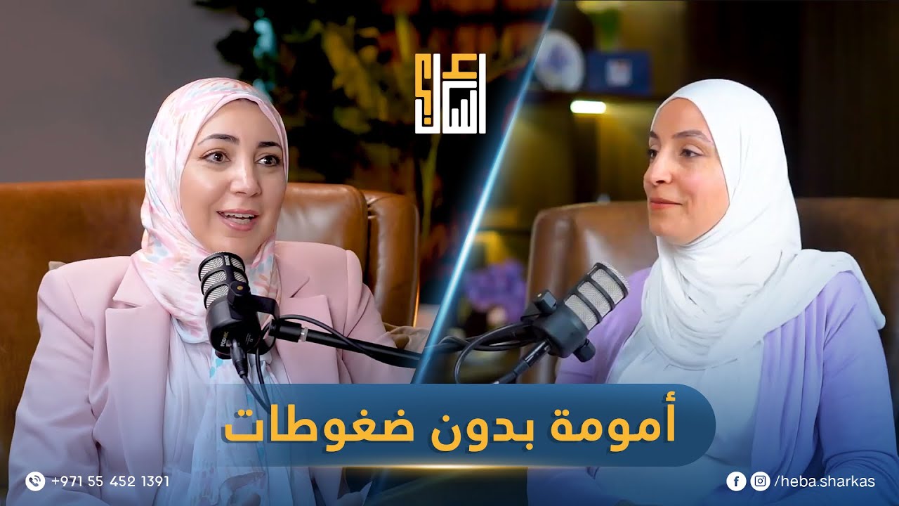 بودكاست اسأل - إزاي تمارسي دور الأم بدون ضغوطات