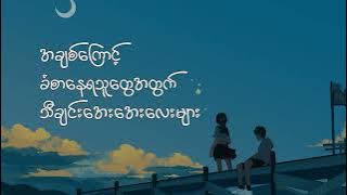 အချစ်ကြောင့်ခံစားနေရသူတွေအတွက် သီချင်းအေးအေးလေးများ