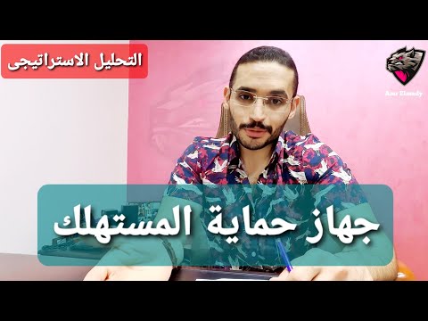 تجربتى مع جهاز حماية المستهلك