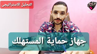 تجربتى مع جهاز حماية المستهلك