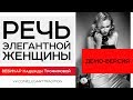 Речь элегантной женщины - вебинар Надежды Трофимовой - демо-версия