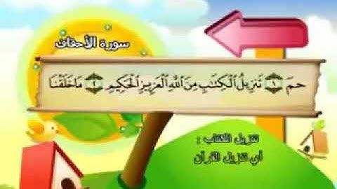 سورة الأحقاف المصحف المعلم للشيخ محمد صديق المنشاوي