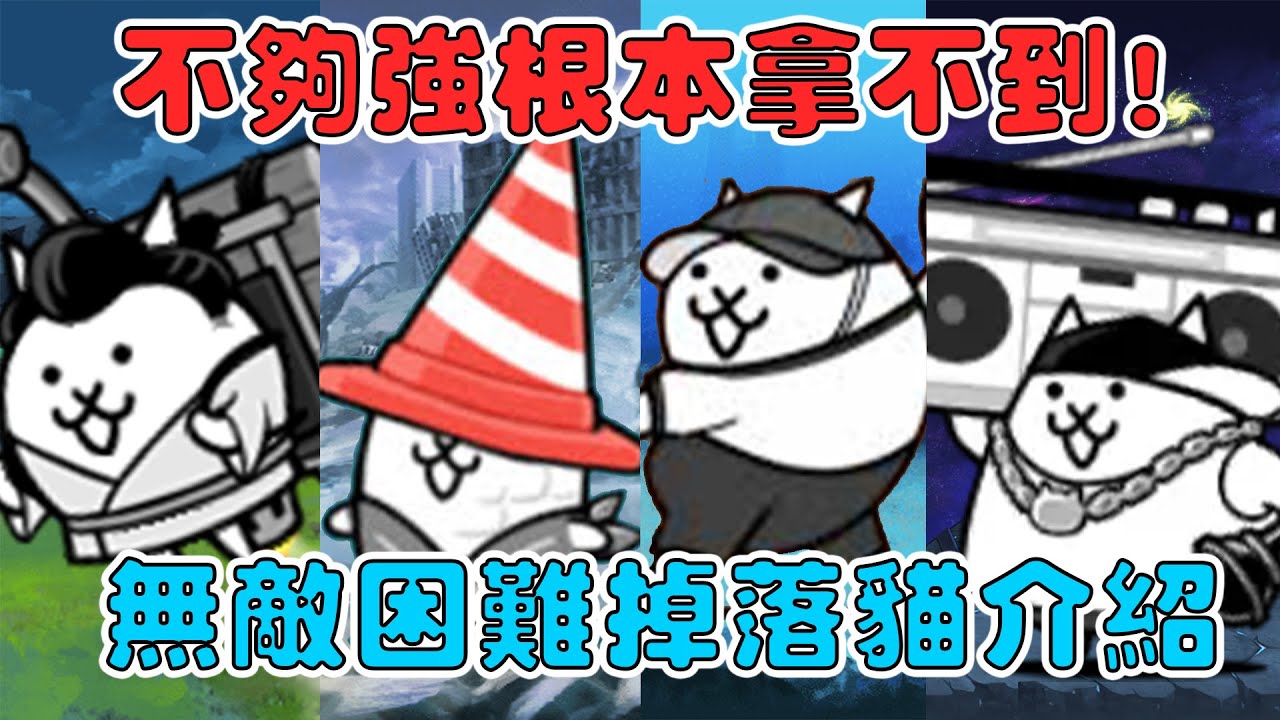 【貓咪研究室】你不夠強根本拿不到這些角色！同樣也是無課金的好夥伴！無敵困難掉落貓全介紹！《水羽 ほむら》【貓咪大戰爭】