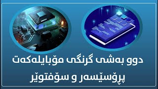 Processor & Software & پرۆسێسەر و سۆفتوەیر