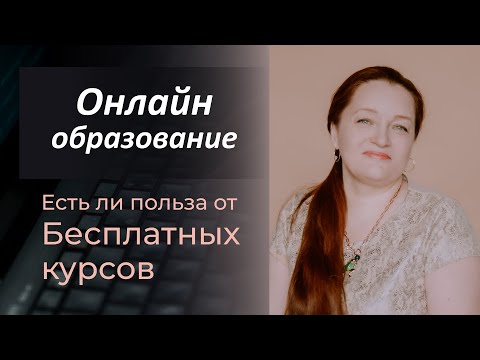 Бесплатные онлайн курсы по психологии. Есть ли польза от бесплатных курсов онлайн?