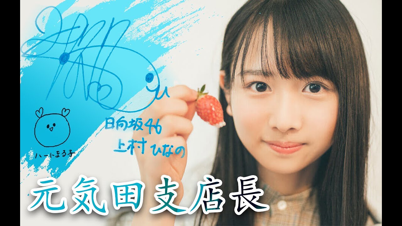 日向坂46】上村ひなの生誕祭PV - YouTube