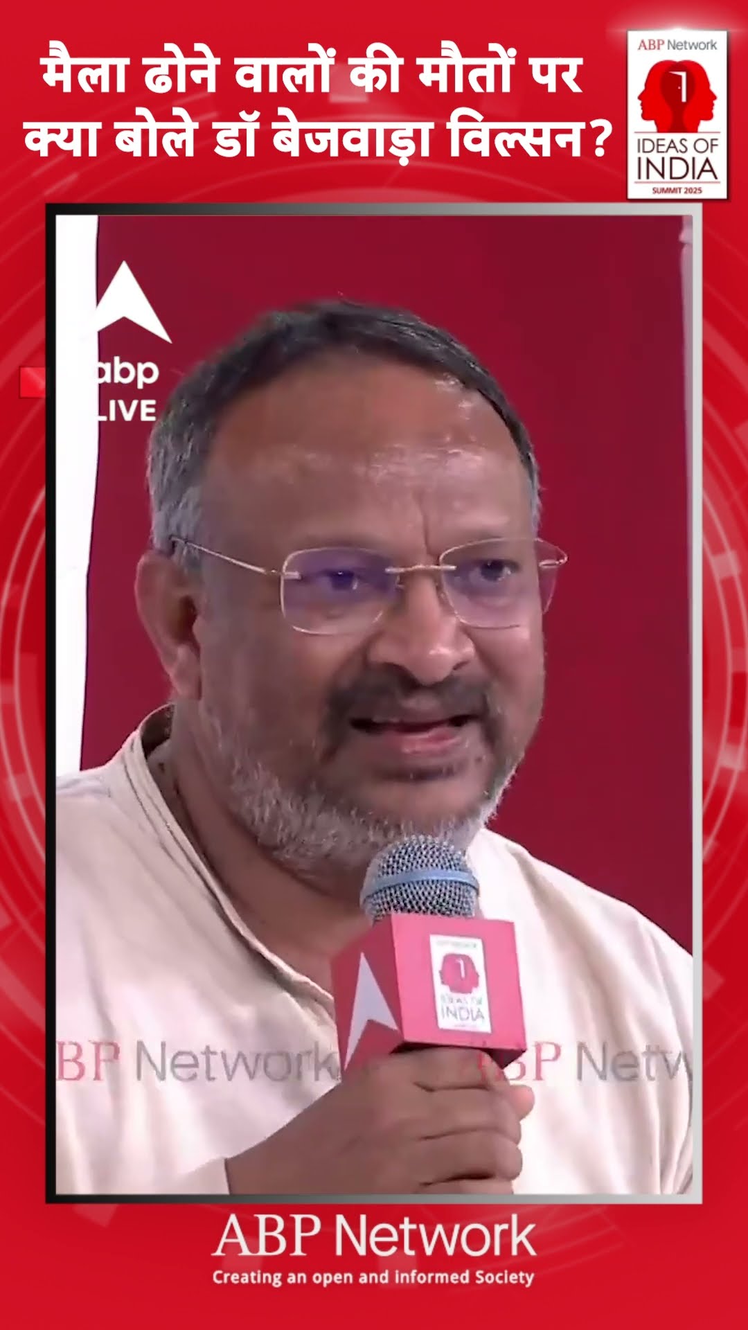 Ideas of India Summit 2025: मैला ढोने वालों की मौतों पर क्या बोले डॉ बेजवाड़ा विल्सन?