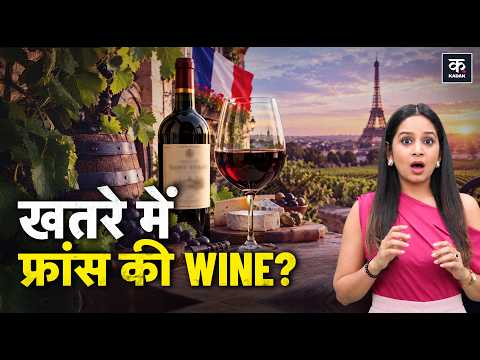 France की Wine क्यों सूख रही है? Nashik और Karnataka को कितना फायदा? | India | Climate Change