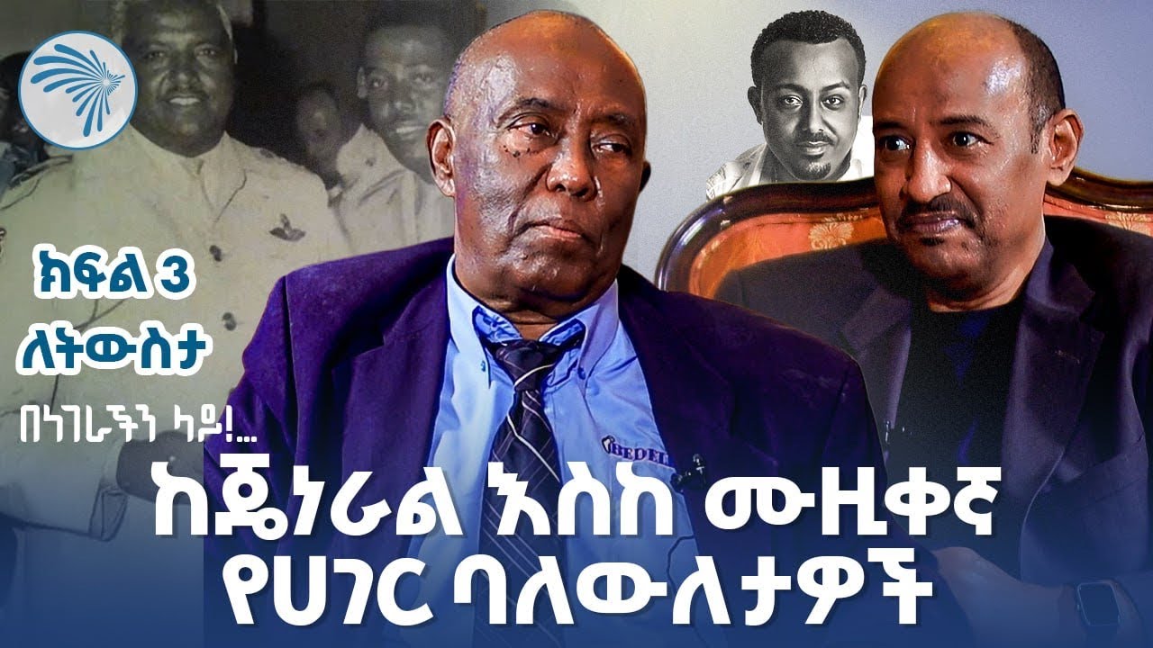 የአባቴ ገዳይ እሳቸው አይደሉም! | በነገራችን ላይ! | ከደረጀ ኃይሌ ጋር |  ክፍል  3  @ArtsTvWorld