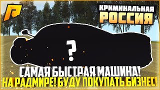 САМОЕ БЫСТРОЕ АВТО НА РАДМИРЕ! БУДУ ПОКУПАТЬ БИЗНЕС! - RADMIR CRMP