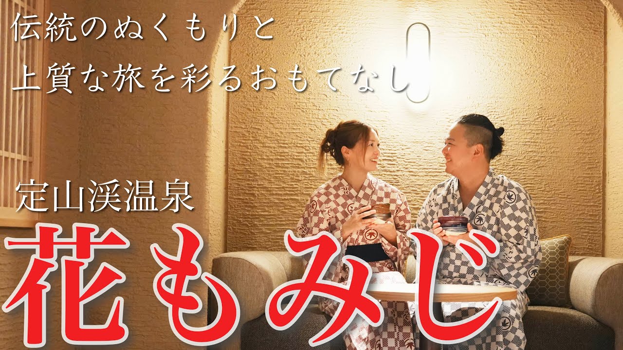 【定山渓温泉】札幌の奥座敷で伝統のぬくもりと上質なおもてなしに癒される湯宿｜定山渓 鹿の湯 花もみじ【宿泊記VLOG】