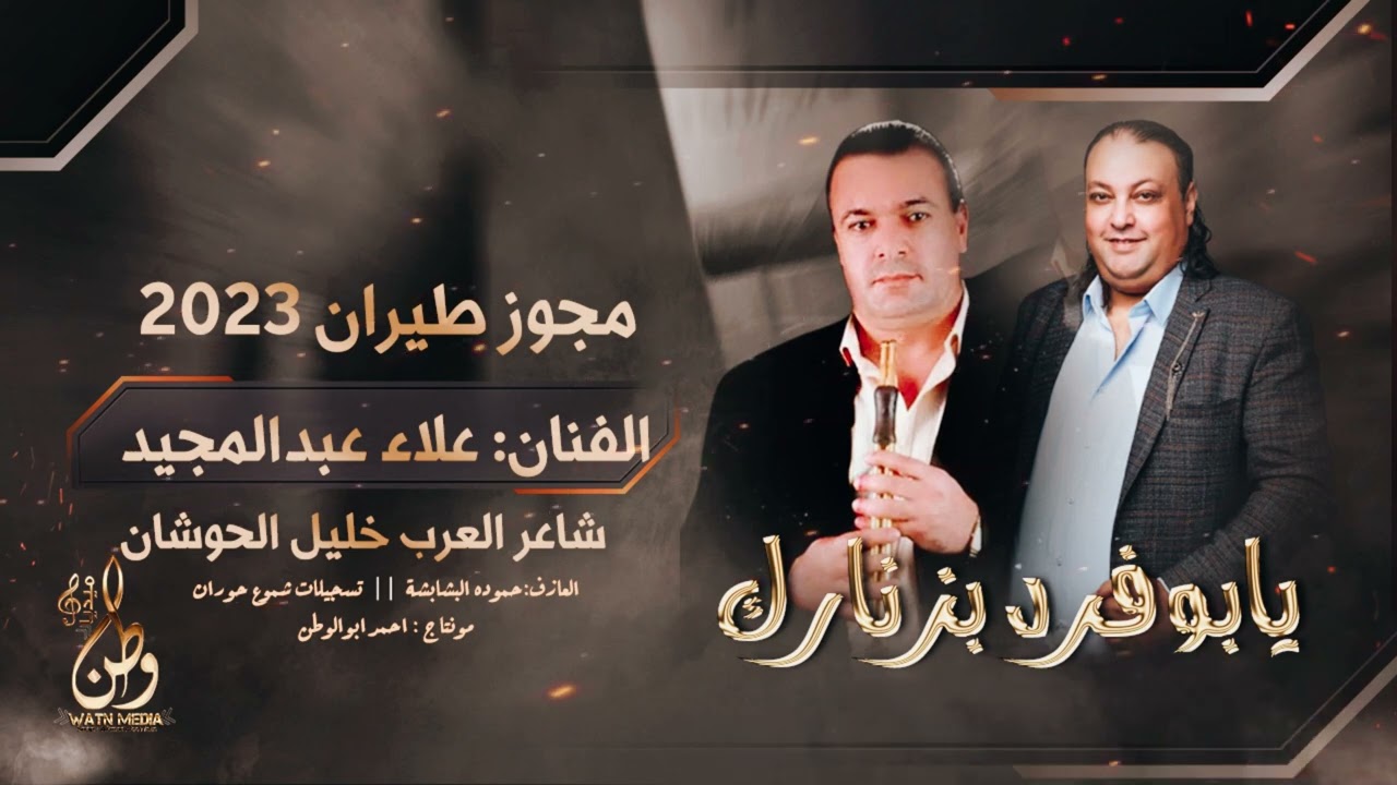 مجوز طيران - يابوفرد بزنارك || علاء عبد المجيد - شاعر العرب خليل الحوشان || دبكات (حصريا)|2023