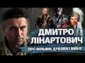 Той Хто Пройшов Крізь Вогонь БАХМУТ та СОЛЕДАР Дмитро Лінартович про фільми дубляж та війну 