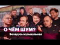 Музыканты из Беларуси (Олег ЛСП, «Молчат дома» и другие) — о белорусской музыке и жизни в стране