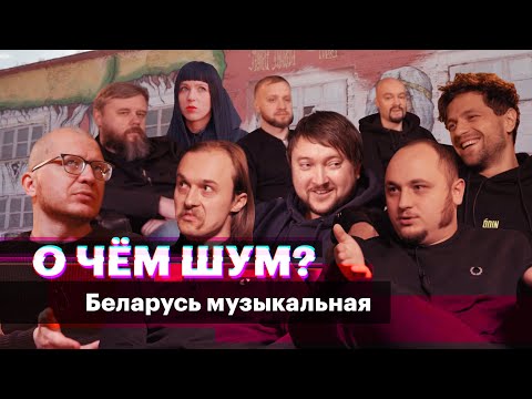 Музыканты из Беларуси (Олег ЛСП, «Молчат дома» и другие) — о белорусской музыке и жизни в стране